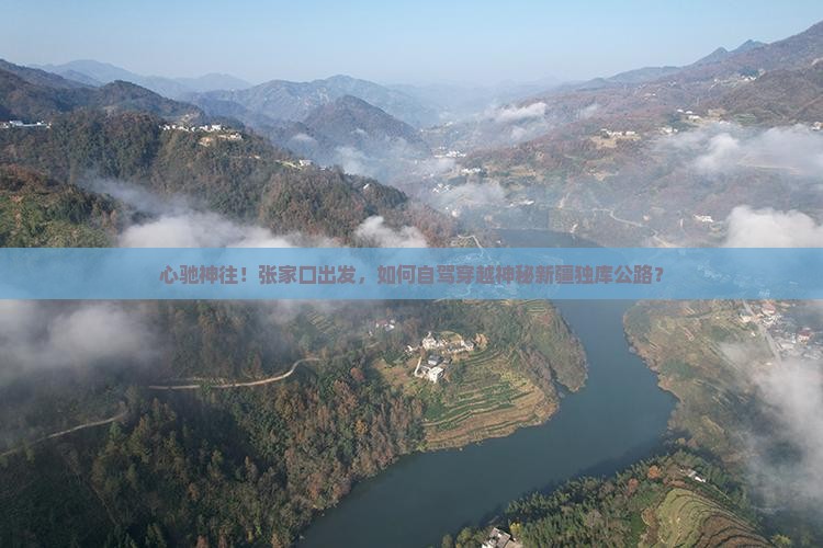 心驰神往！张家口出发，如何自驾穿越神秘新疆独库公路？