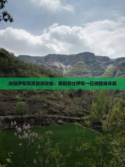 新疆伊犁草原旅游攻略：南阳前往伊犁一日游路线详解