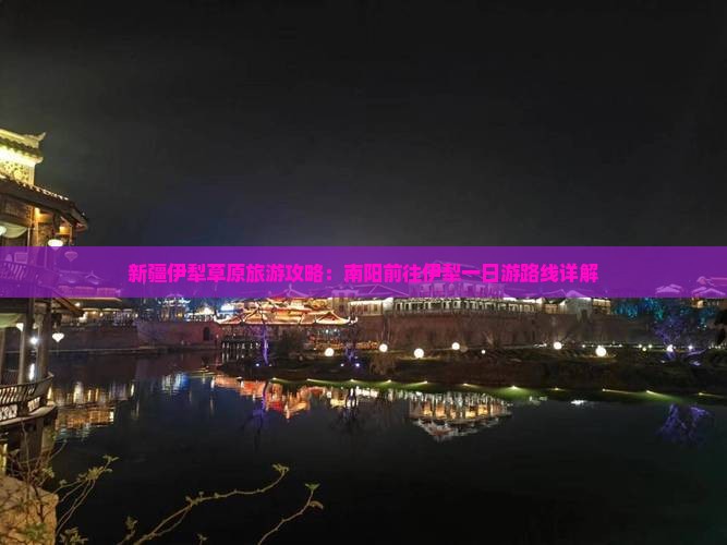 新疆伊犁草原旅游攻略：南阳前往伊犁一日游路线详解