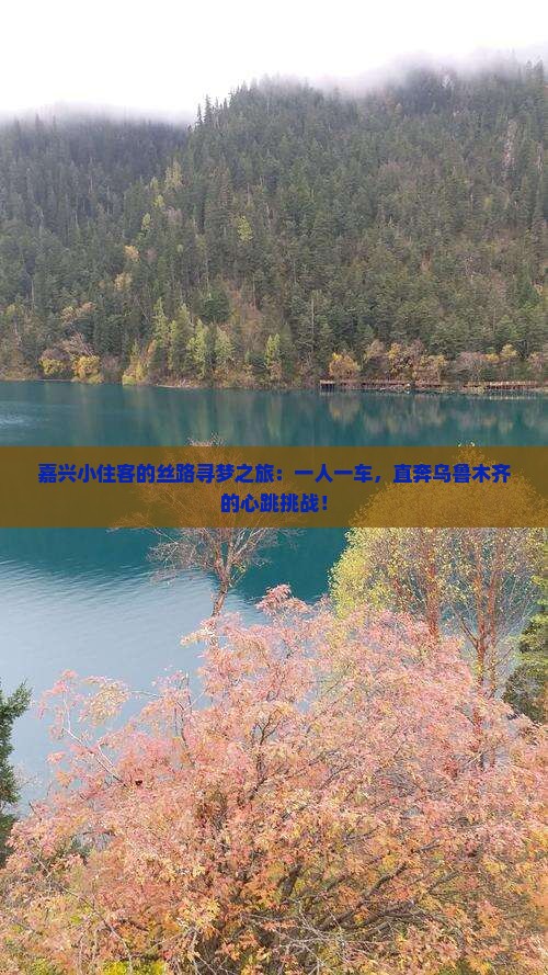 嘉兴小住客的丝路寻梦之旅：一人一车，直奔乌鲁木齐的心跳挑战！