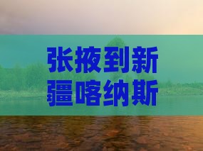 张掖到新疆喀纳斯大型旅游团火热招募中