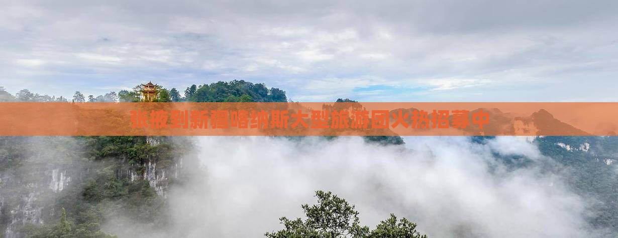 张掖到新疆喀纳斯大型旅游团火热招募中