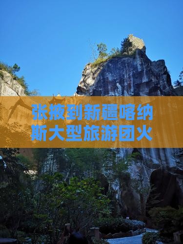 张掖到新疆喀纳斯大型旅游团火热招募中