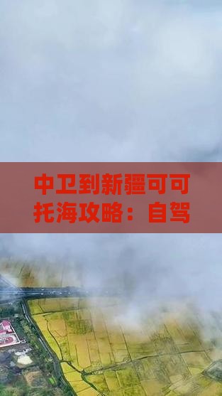 中卫到新疆可可托海攻略：自驾路线全解析