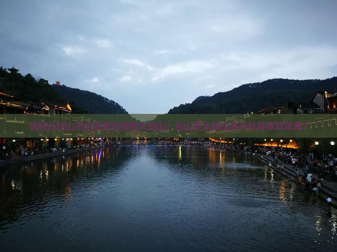 如何从白山市出发前往新疆火焰山？白山至火焰山旅行社推荐及攻略？