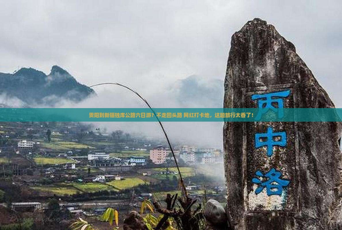 贵阳到新疆独库公路六日游？不走回头路+网红打卡地，这趟旅行太香了！