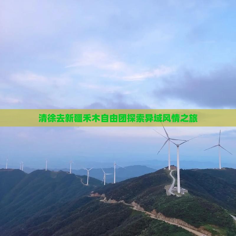 清徐去新疆禾木自由团探索异域风情之旅