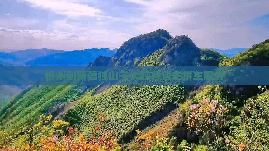 忻州到新疆独山子大峡谷包车拼车服务