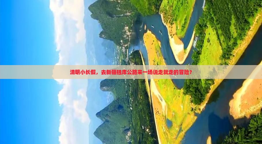 清明小长假，去新疆独库公路来一场说走就走的冒险？