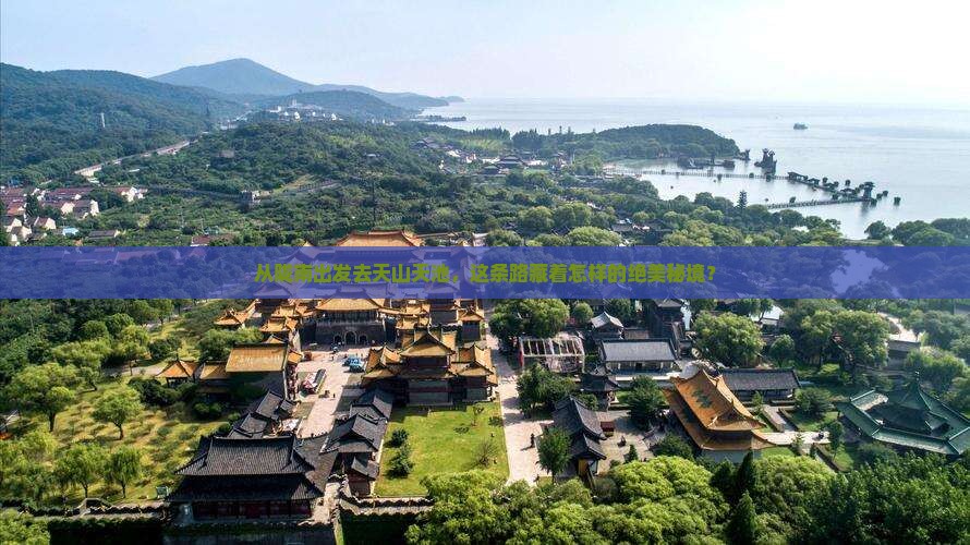 从陇南出发去天山天池，这条路藏着怎样的绝美秘境？