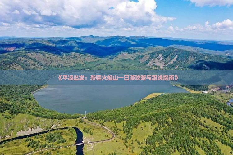 平凉去新疆火焰山一日