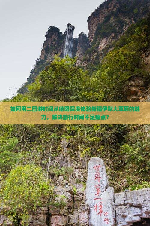 德阳去新疆伊犁大草原二日游