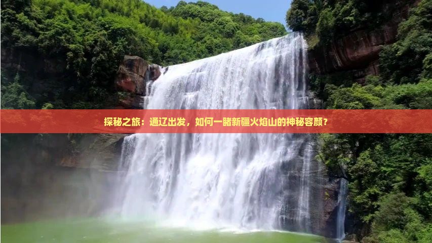 通辽到新疆火焰山门票