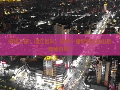 通辽到新疆火焰山门票