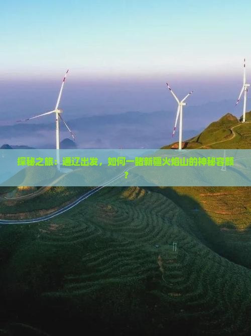 通辽到新疆火焰山门票