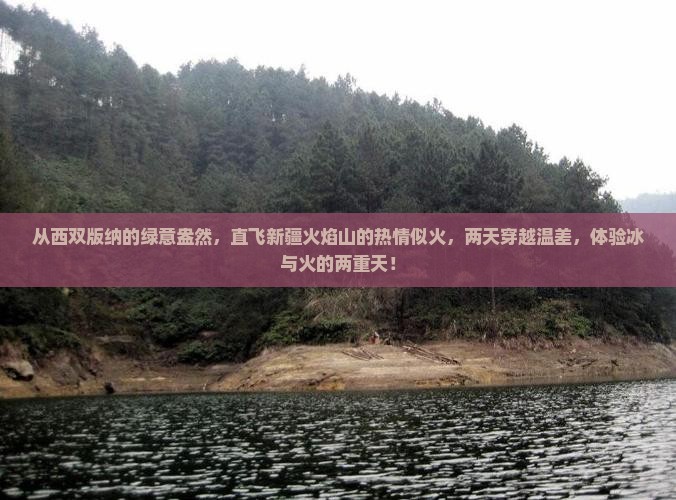 西双版纳去新疆火焰山二日游