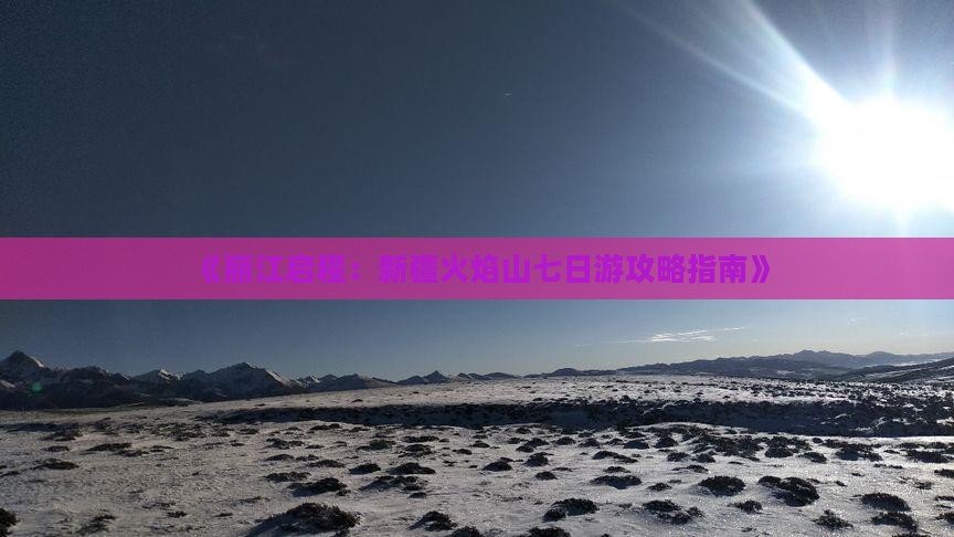 丽江去新疆火焰山七日游