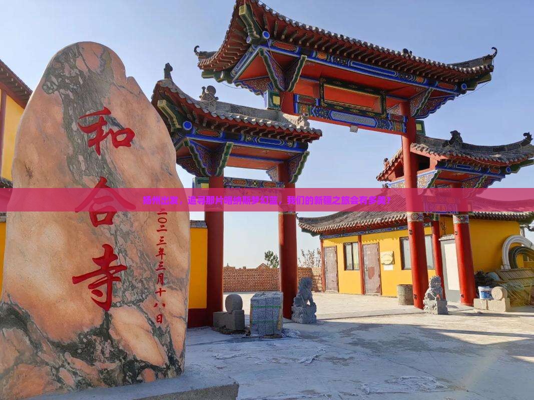 扬州去新疆喀纳斯旅游