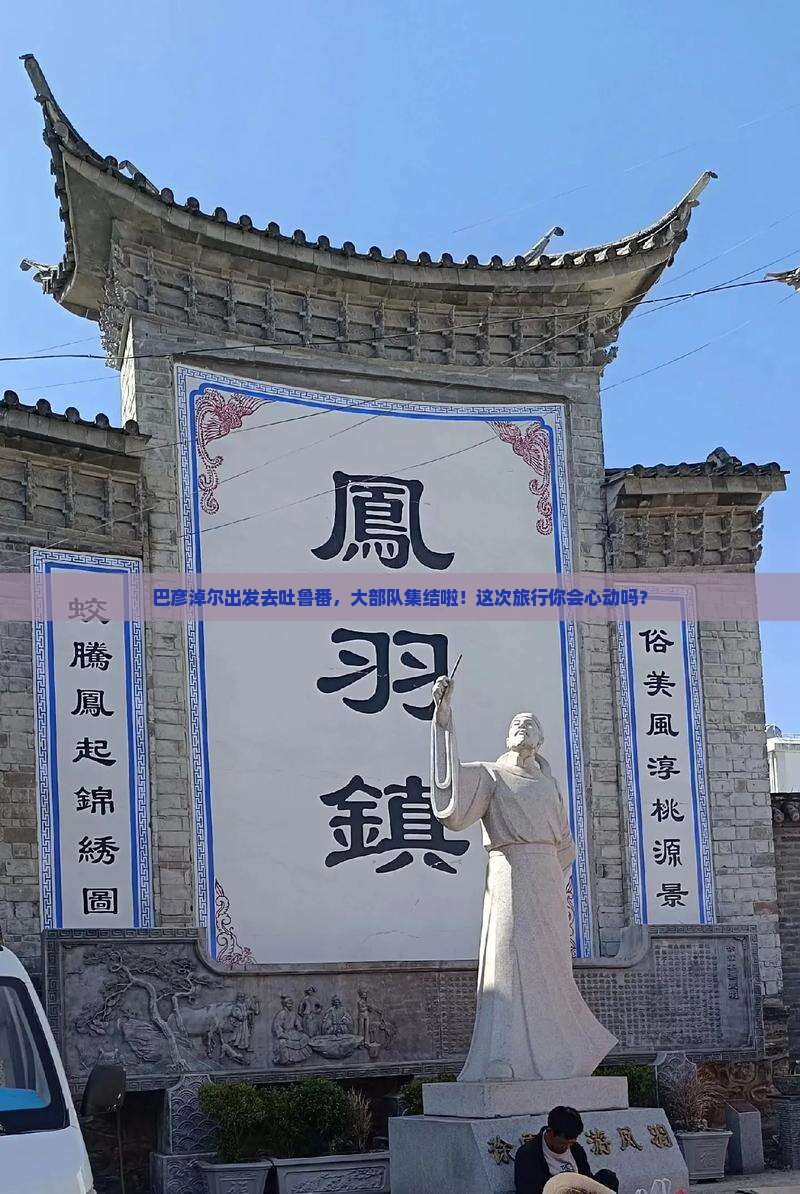 巴彦淖尔去新疆吐鲁番大型旅游团 巴彦淖尔去新疆吐鲁番大型旅游团