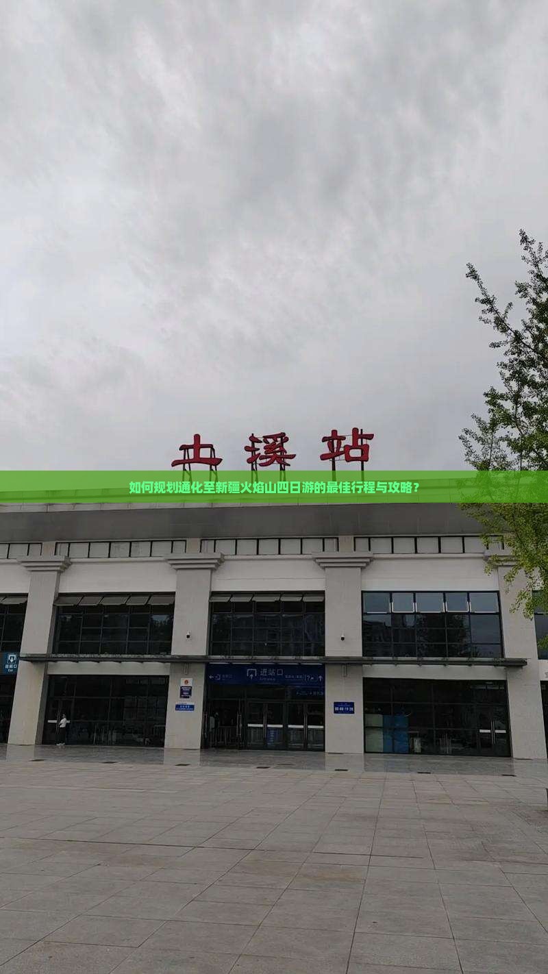 通化去新疆火焰山四日游