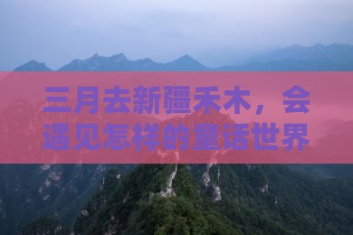 三月到新疆禾木一日