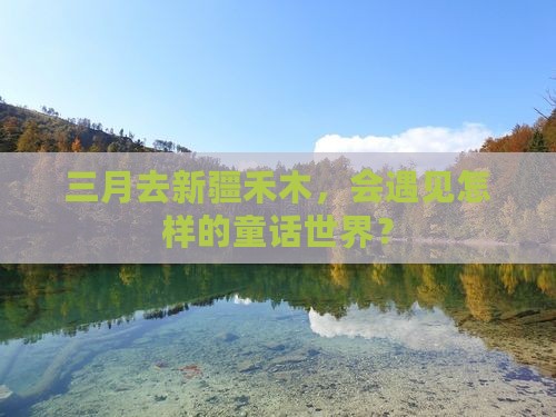 三月到新疆禾木一日