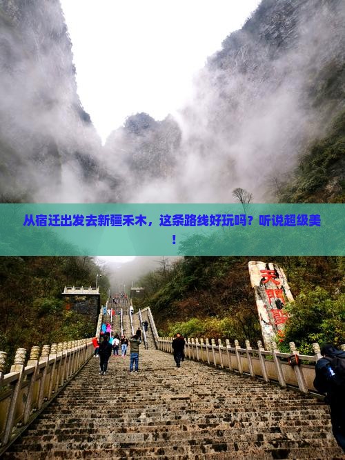 宿迁去新疆禾木哪里玩