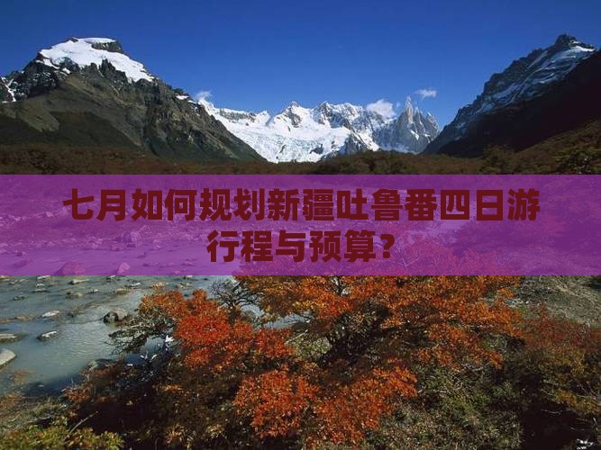 七月到新疆吐鲁番四日游
