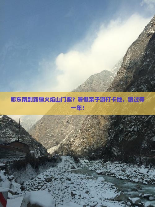 黔东南到新疆火焰山门票
