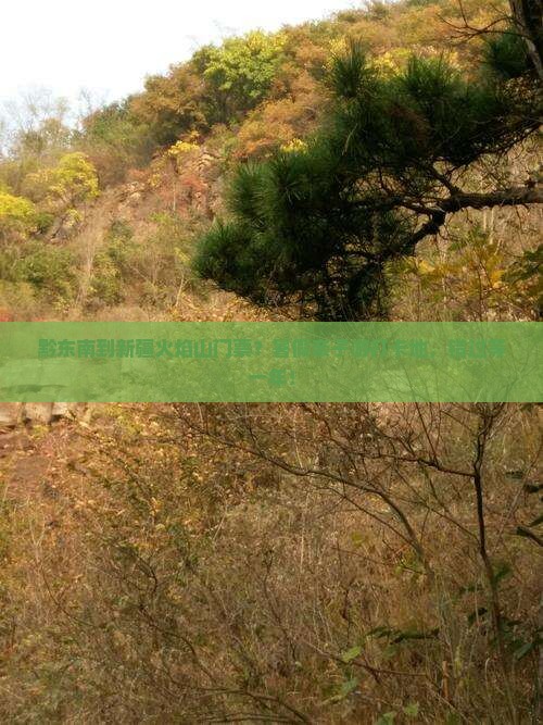 黔东南到新疆火焰山门票