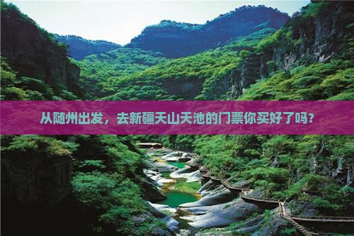 随州到新疆天山天池门票
