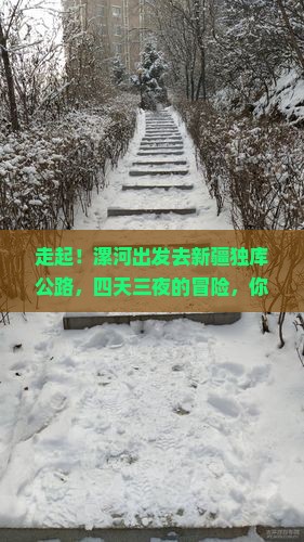 漯河去新疆独库公路四日游