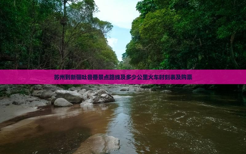 苏州到新疆吐鲁番景点