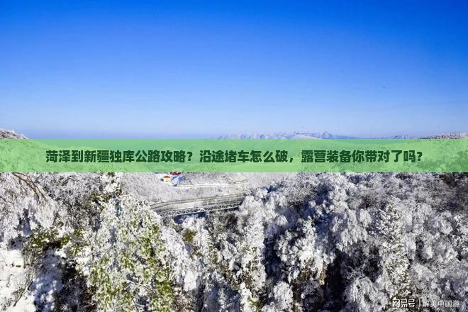 菏泽到新疆独库公路攻略
