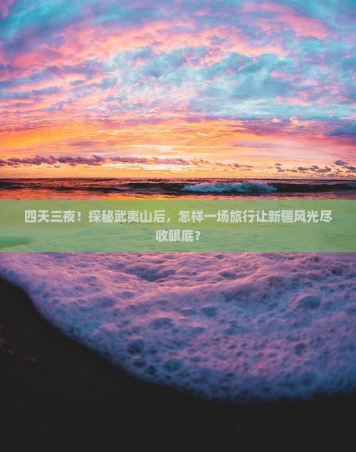 武夷山到新疆四日游
