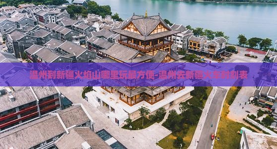 温州到新疆火焰山哪里玩