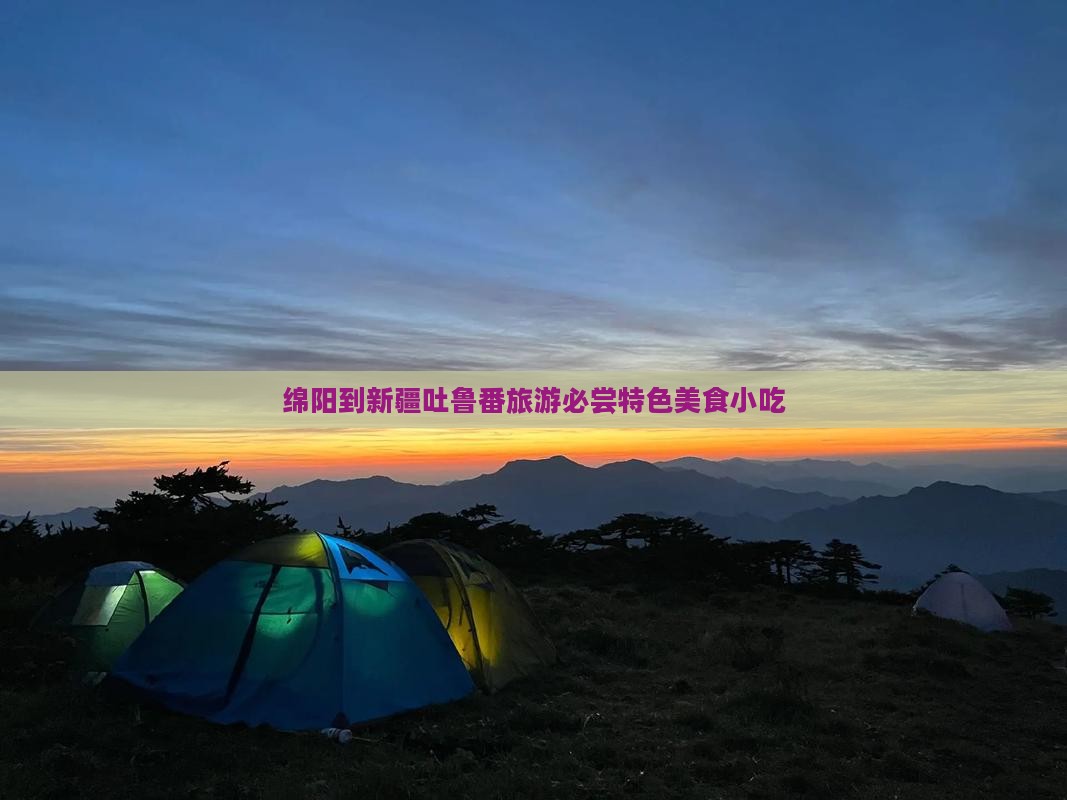 绵阳到新疆吐鲁番旅游小吃