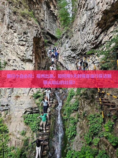 福州去新疆火焰山自由团