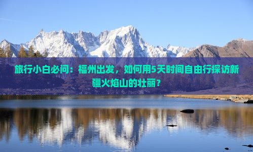 福州去新疆火焰山自由团