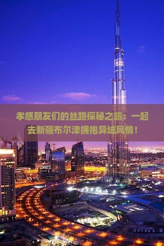孝感到新疆布尔津团体旅游