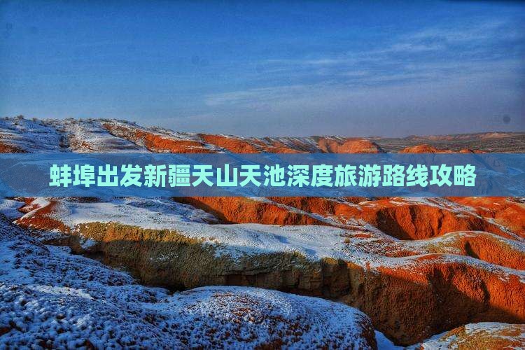 蚌埠到新疆天山天池自由行