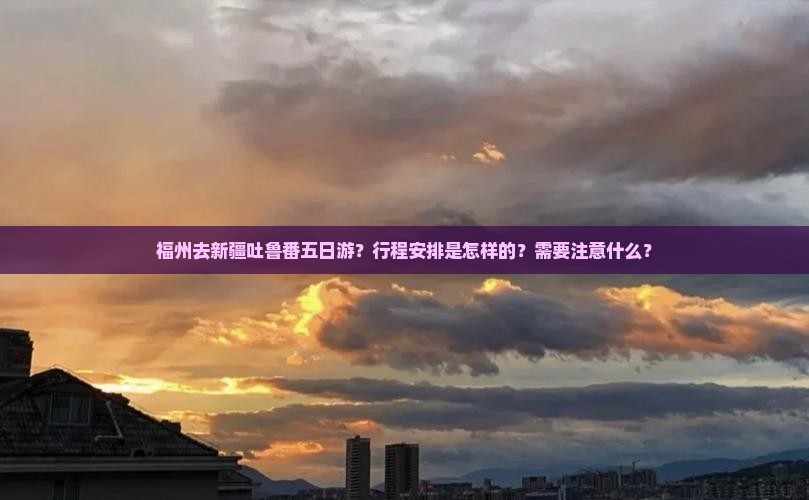 福州去新疆吐鲁番五日游