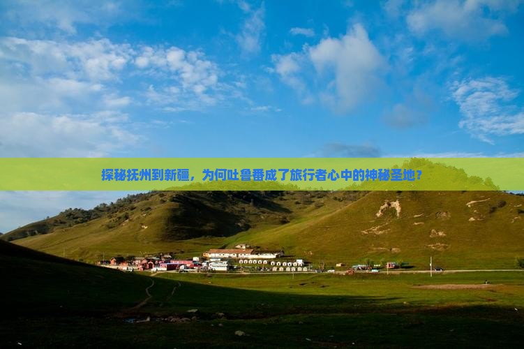 抚州去新疆吐鲁番必去地