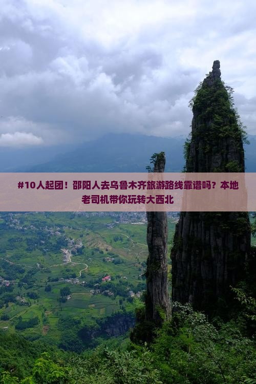 邵阳去新疆乌鲁木齐团体旅游