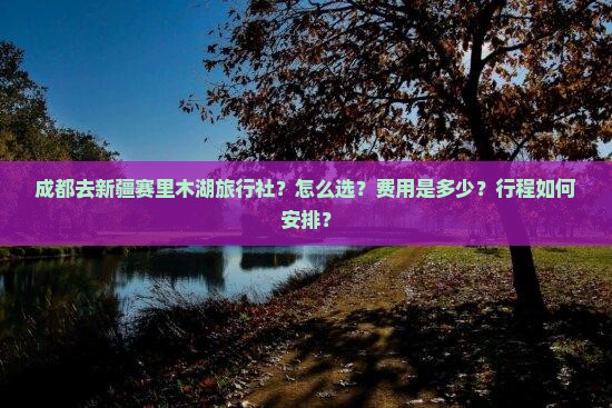 成都去新疆赛里木湖旅行社
