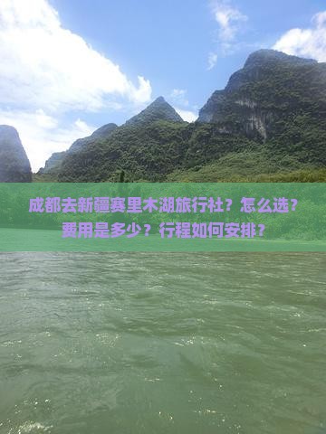成都去新疆赛里木湖旅行社