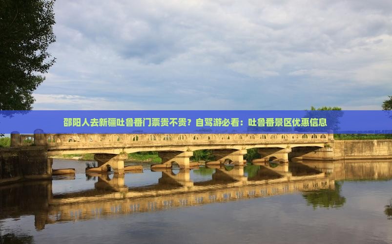 邵阳去新疆吐鲁番门票