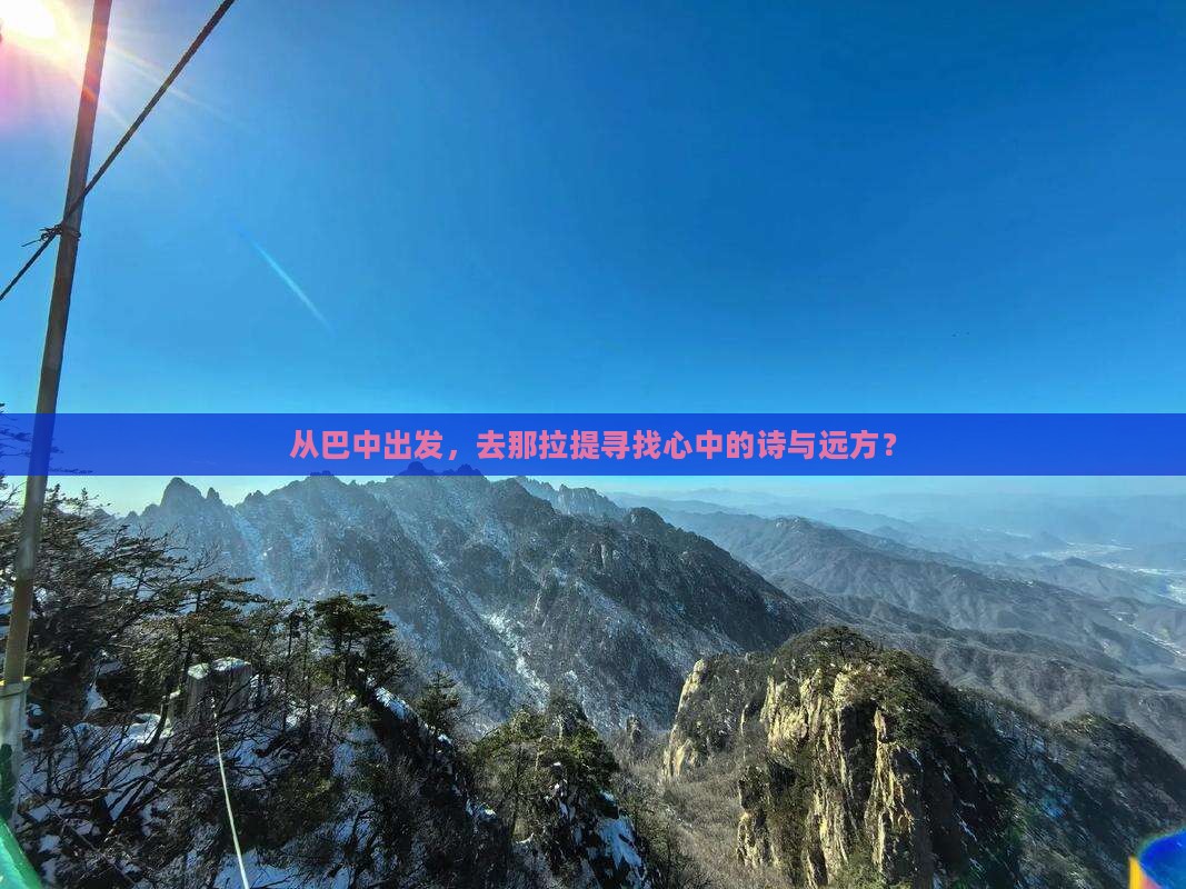 巴中去新疆那拉提旅行社