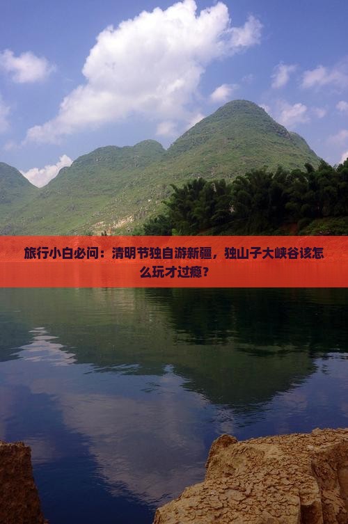 清明节去新疆独山子大峡谷景点