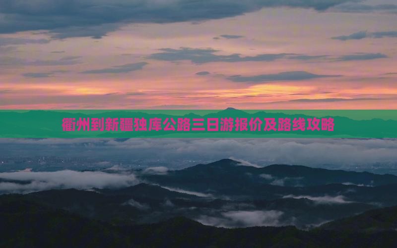 衢州到新疆独库公路三日游